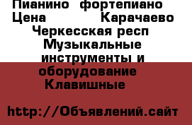 Пианино  фортепиано › Цена ­ 5 000 - Карачаево-Черкесская респ. Музыкальные инструменты и оборудование » Клавишные   